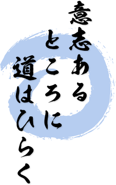意思あるところに道はひらく 意思あるところに道はひらく