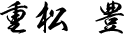 重松 豊 重松 豊
