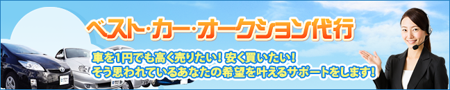 中古車・自動車オークション代行｜ベスト・カー・オークション代行