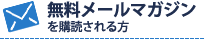 無料メールマガジンを購読される方